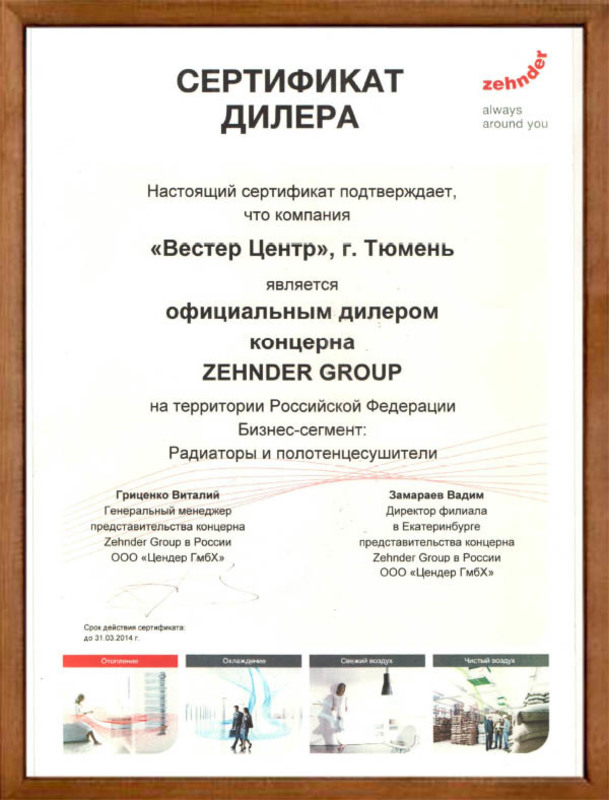 Сертификат Zehnder