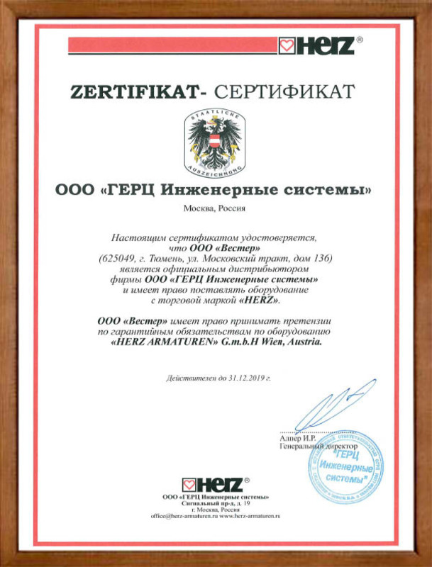 Сертификат Herz